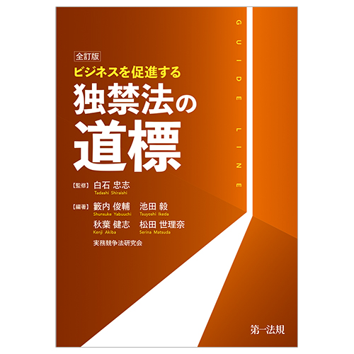 全訂版 ビジネスを促進する 独禁法の道標 | IKEDA & SOMEYA