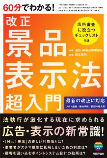 60分でわかる！シリーズ『60分でわかる！改正 景品表示法 超入門』